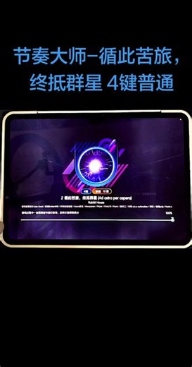 节奏大师新曲-循此苦旅，终抵群星4键普通3s（好听，也不普通😄）#节奏大师 #音游