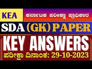 29-10-2023ರಂದು ನಡೆದ KEA- SDA (1 & 2) ಪತ್ರಿಕೆಗಳ ಪರೀಕ್ಷೆಯ ಕೀ ಉತ್ತರಗಳು|| KEY-ANSWERS || #vidyakashi
