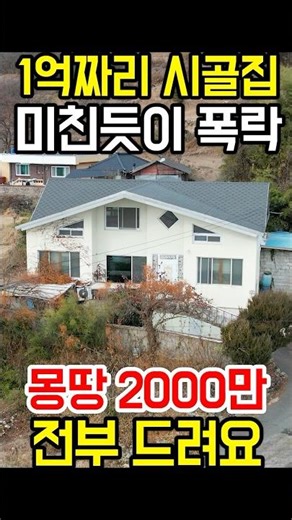 1억짜리 시골집 몽땅 2천만원