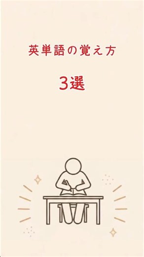 英単語の覚え方3選 #英語が伸びる勉強法 #勉強 #やる気 #受験 #夏休み