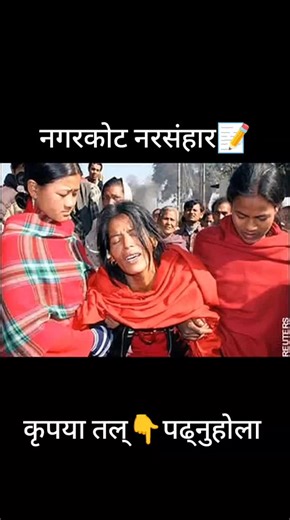 नगरकोट नरसंहार: नेपाली इतिहासको त्रासदीको कथा