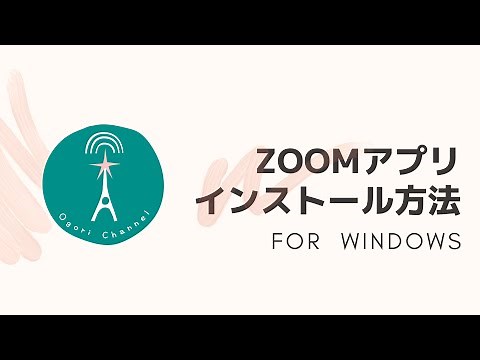 ZOOMアプリインストール方法 パソコン/Windows版【おごおりチャンネル】