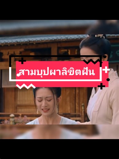 #สามบุปผาลิขิตฝัน #หลิวอี้เฟย #เฉินเสี่ยว #ซีรี่ย์จีน EP.21/8