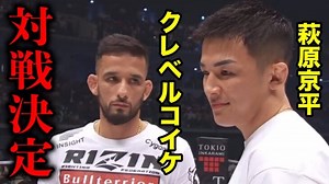 両選手から一言！クレベル・コイケvs萩原京平【RIZIN/切り抜き】