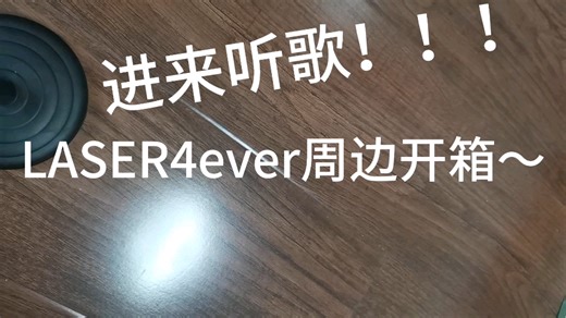 LASER4ever周边开箱