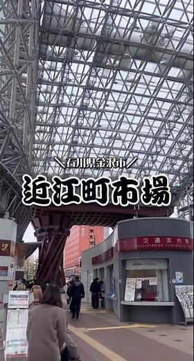 【石川県金沢市近江町市場食べ歩き🌟】#石川県 #石川県金沢市 #石川県グルメ #近江町市場 #食べ歩き #グルメ #グルメツアー #japan #japanesefood #japantravel