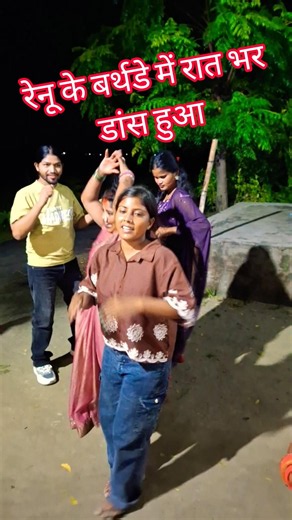 रेनू के बर्थडे में रात भर डांस हुआ ‪@renunishad6466‬ ‪@MamtaMahiup58‬