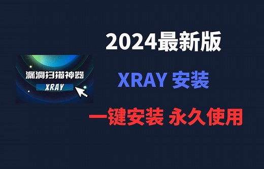 【2024版】最新漏洞扫描神器xray下载安装激活教程，一键安装，永久免费使用！挖洞神器Xray安装&使用教程【附安装包】