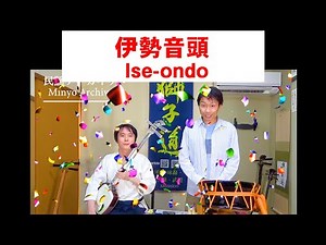 民謡アーカイブ・伊勢音頭（一尺九寸）_Ise-ondo▼動画説明欄