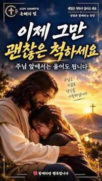 괜찮은 척하지 않아도 돼요 | 주님 앞에서는 울어도 됩니다 | 마음이 지칠 때 듣는 위로 CCM | 은혜의 빛 #shorts #예수님 #기도 #말씀묵상 #성경말씀 #하나님