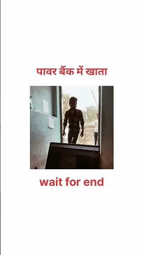 पावर बैंक में खाता खोल। #video #funny #ytshorts