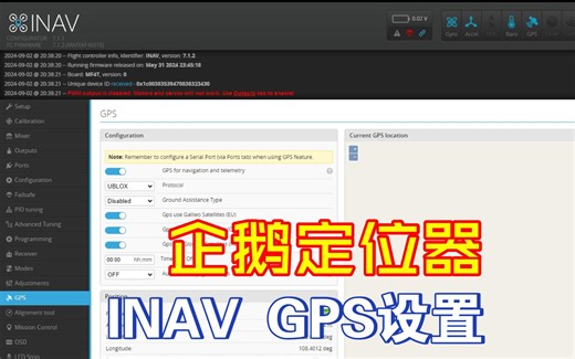 【教程】将企鹅定位器设置为INAV飞控的GPS模块