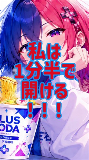 カップ麺、3分待ってる？ #90秒後の幸福論 #左右田ぷらす