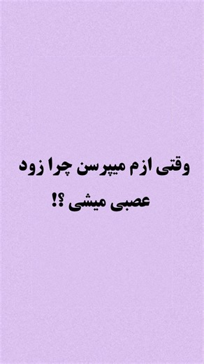 ‎ذهن ثروتمند|انگیزشی|موفقیت|توسعه فردی‎ on Instagram‎: "وقتی ازم میپرسن چرا زود عصبی میشی! چون در تمام مراحل زندگیم همیشه در حال جنگیدن بودم ... جوری که : توی فشار، توی غم، توی فکر و خیال غرق شدم ... آره؛ من شاید عصبی دیده بشم ،چون : اینقدر برای زندگیم تلاش کردم که یادم رفت زندگی کنم ... آنقدر هوای همه رو داشتم ... که یادم رفت کسی هم باید هوای خودمو داشته باشه؛ برای باهوشی بیشتر حتما به خانواده ذهن ثروتمند ملحق شو 👇👇 @rich.miiind @rich.miiind #موفقیت #دانستنی #انگیزشی #دانستنیها #توسعه_فردی"‎