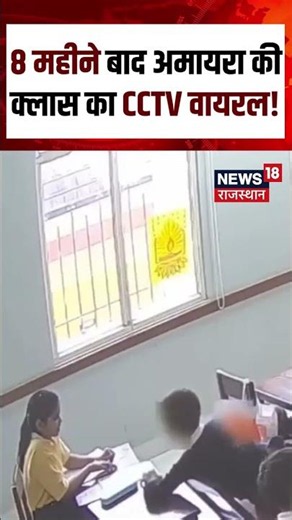 Amaira Death Case: CCTV वीडियो से जांच पर उठे नए सवाल | Rajasthan News | Neerja Modi School