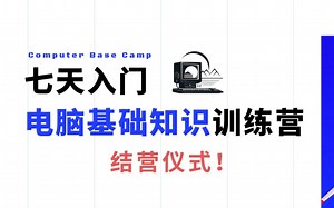 【准大一电脑小白】七天入门电脑基础知识训练营第七课之结营仪式