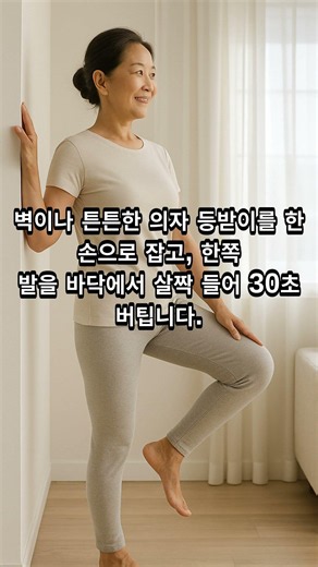 한 발로 30초 버티기 — 낙상 막는 가장 쉬운 운동