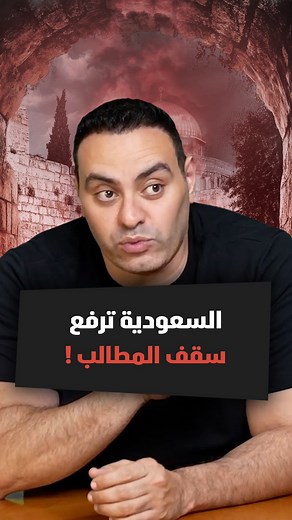 الرياض فرضت معادلة جديدة: التطبيع مقابل دولة فلسطينية، وإسرائيل هي الطرف اللي لازم يقدم تنازل مش العكس. لمشاهدة الفيديو كامل اللينك في اول تعليق 👇 #اخبار_اليوم #عاجل #الجيش_المصري #سمري #محمد_ممدوح #news #summary #viral #goviral #trend #summary_mohamed_mamdouh #السعودية #ولي_العهد #السياسة_الأمريكية #الشرق_الأوسط | Summary Egypt