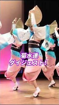 菊水連ダイジェスト｜Kikusui-Ren Digest｜Awa Odori Highlights