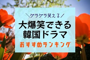 ゲラゲラ笑える韓国ドラマランキング｜大爆笑できるコメディや気持ちが明るくなるラブコメ作品 – 韓ドラ通信