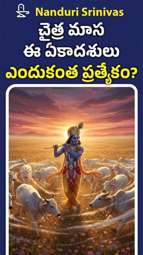 సకల పుణ్యాలను ఇచ్చే చైత్ర మాస ఏకాదశులు ఎందుకంత ప్రత్యేకం | Varuthini Ekadashi | Nanduri Srivani