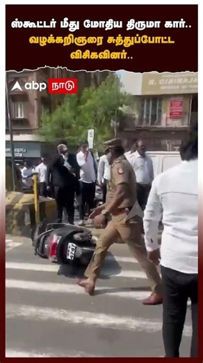 Thiruma Car Accident | ஸ்கூட்டர் மீது மோதிய திருமா கார்.. வழக்கறிஞரை சுத்துப்போட்ட விசிகவினர்