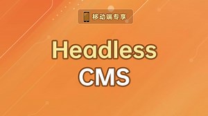 Headless CMS【渡一教育】