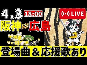【 公式戦 🔴 LIVE 】 阪神タイガース 対 広島東洋カープ 実況・同時観戦｜みんなで応援ライブ