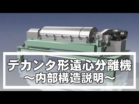 【IHI】スクリュウデカンタ形遠心分離機 内部構造説明