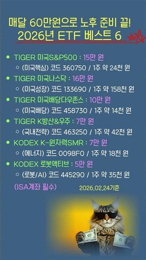 매달 60만원으로 노후 준비 끝! 2026년 ETF 베스트 6 (ISA 계좌 필수)