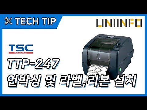 TSC TTP-247 바코드프린터 언박싱 부터 기본 설치까지!
