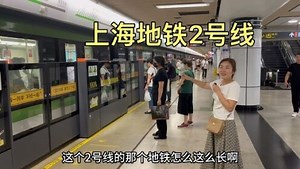 体验上海最繁忙的地铁2号线，虹桥火车站到浦东机场，全长64公里