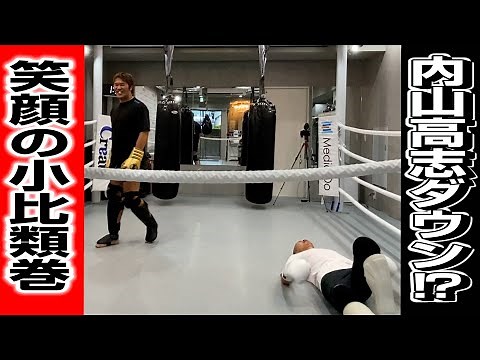 【キック】マススパーで内山がダウン？小比類巻さんの評価とは？