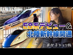 【女子鉄道旅】山形新幹線E8系＆延伸開業した北陸新幹線に乗ってきた！