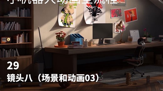 29 blender产品动态教程 blender小机器人动画全流程 镜头八（场景和动画03）