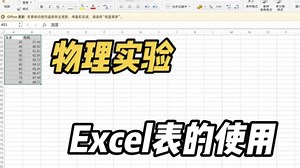 🔥物理实验数据不会处理？Excel三招搞定！