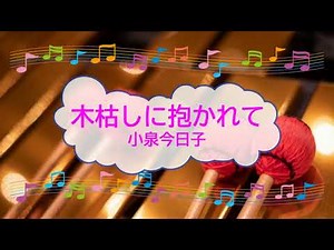 木枯しに抱かれて / 小泉今日子 高見沢俊彦 ビブラフォン [歌える音源] (歌詞あり offvocal ガイドメロディーあり ボクの女に手を出すな 1986年 オフボーカル 家カラ karaoke)