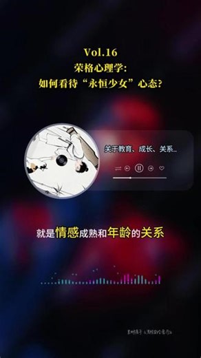 荣格借用神话中的“永恒少年”提出“永恒少女”概念，形容在心理成长上有障碍的女性，女性成长过程中最需要克服的是逃避艰难的自我成长挑战，无论年纪多大，逃避挑战就是不成熟。 #教育 #成长 #认知觉醒 #人生感悟