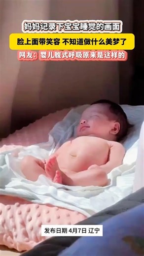 🇨🇳 治愈瞬间：妈妈记录宝宝甜美睡颜，网友惊叹纯净的腹式呼吸 🇬🇧 Sweet Dreams: Mother Captures Baby’s Smile and Rhythmic Breathing