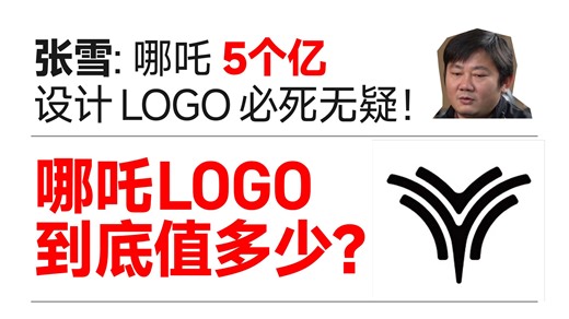 行内人聊聊，哪吒汽车Logo值多少？【锐评品牌Logo第28期】