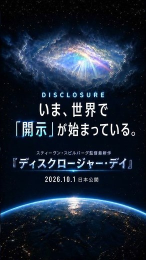 いま、世界で「開示」が始まっている！スピルバーグ監督最新作 『ディスクロージャー・デイ』