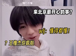 王橹杰：最开心事？懂得都懂～