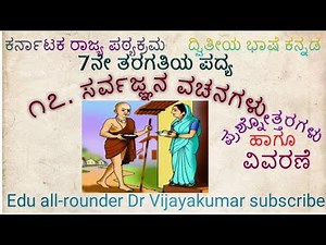 7th class Kannada poem Sarvajnana Vachanagalu questions and answers#Sarvajnana Vachanagalu