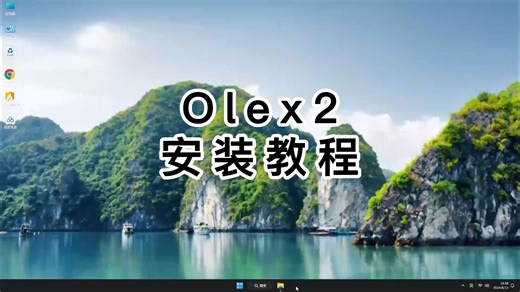跟我一起学安装Olex2，最详细的Olex2教学视频