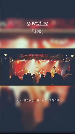 生きていくとは日々の亡骸 頭痛いほど分かってるんだ #anewhite #氷菓 #邦ロック #music