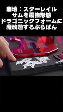 サムを懸賞金120億越えの最強フォームに魔改造したぷらばん【S.H.Figuarts改造＆全塗装】SAM custom build【崩壊:スターレイル】#shorts