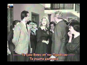Το Ξύλο βγήκε απ΄τον Παράδεισο 1959 "Χαστούκια"