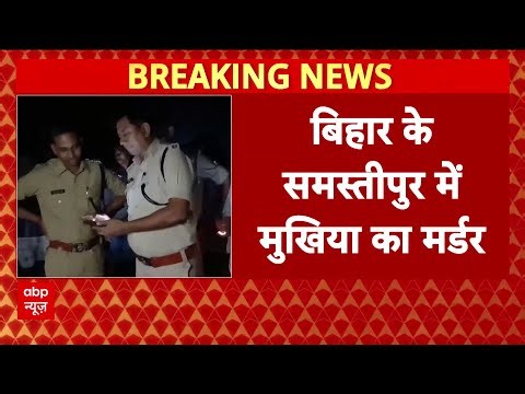 Bihar Crime News: बिहार के समस्तीपुर में मुखिया का मर्डर, गोली मारकर की हत्या | Nitish Kumar
