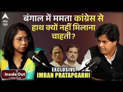 Inside Out With Megha Prasad:Bengal में Mamata की कांग्रेस से दूरी क्यों? Imran Pratapgarhi ने बताया