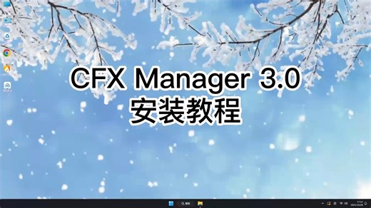 超详细手把手教你安装CFX Manager 3.0！新手也能装好CFX Manager 3.0教学